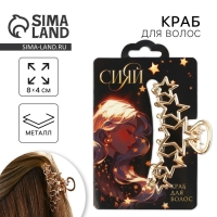 Краб для волос со звёздами &laquo;Сияй&raquo;, 7 х 2.5 х 2 см