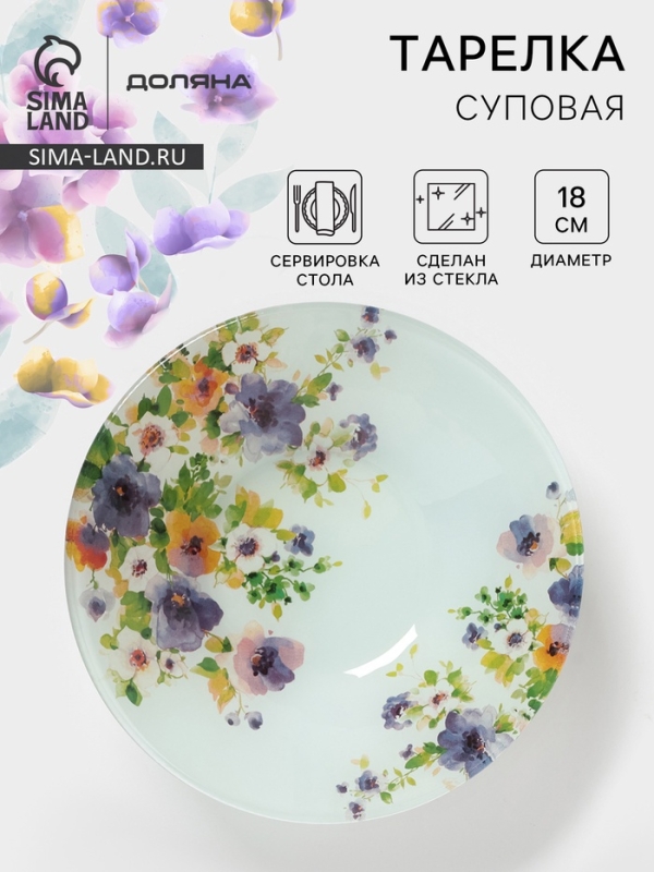 Тарелка суповая Доляна &laquo;Букет незабудок&raquo;, d=18 см, стекло, рисунок