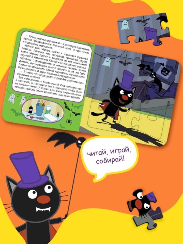 Книга картонная с пазлами "День страшилок", 12 стр., Три кота