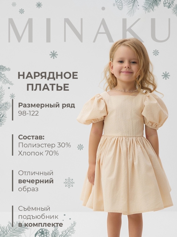 Платье нарядное детское MINAKU: PartyDress, цвет молочный, рост 122 см Платье нарядное детское MINAKU: PartyDress, цвет молочный, рост 122 см