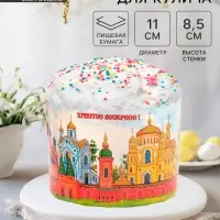 Форма бумажная для кулича Деко-про &laquo;Кремли&raquo;, 11&times;8.5 см, МИКС