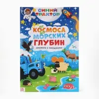 Книжка с окошками "От космоса до морских глубин", Синий трактор
