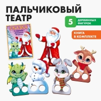 Новый год! Игровой набор. Пальчиковый театр &laquo;Любимые персонажи&raquo;