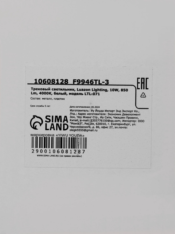 Трековый светильник, Luazon Lighting, LTL-071, 10W, 850 Lm, 4000К, белый