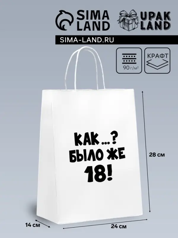 Пакет подарочный &laquo;Как было же 18&raquo;, 24&times;14&times;28 см