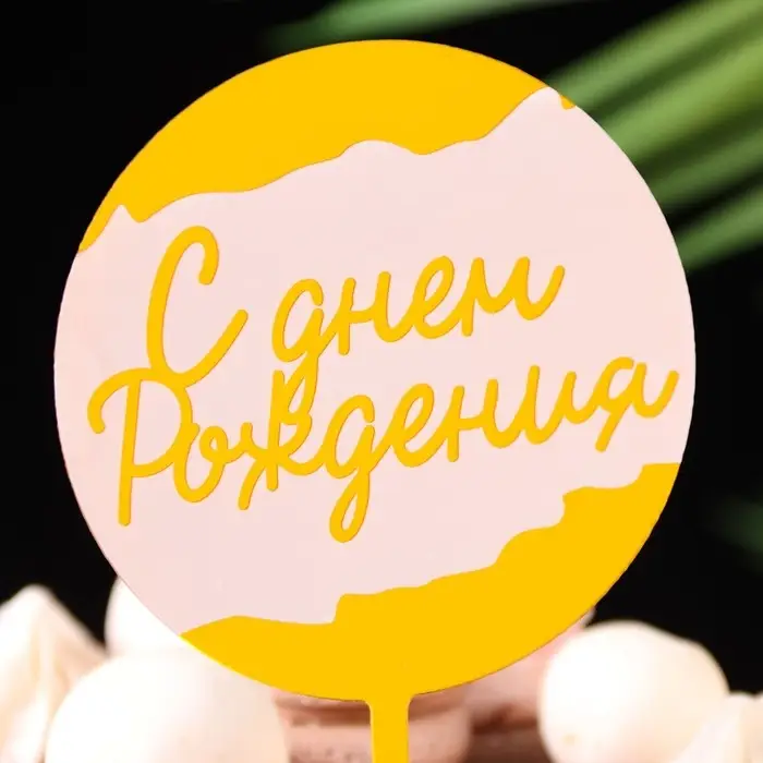 Топпер для торта &laquo;С днём рождения&raquo;, белый с золотом