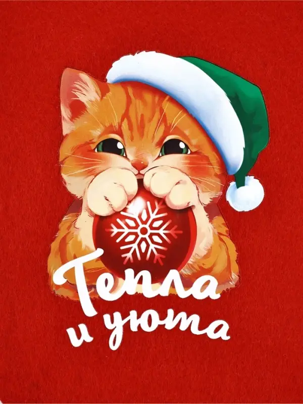 Мешок - носок для подарков &laquo;Тепла и уюта&raquo;