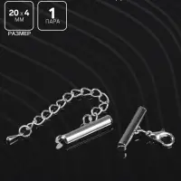 Концевик для браслета из бисера (пара) 20 мм, с цепочкой удлинителем, цвет серебро