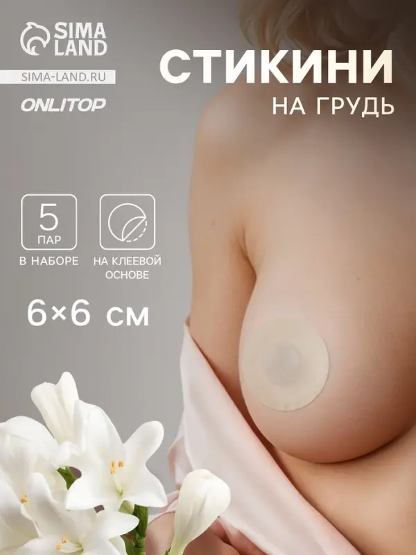 Стикини на грудь &laquo;Круг&raquo;, набор - 5 пар, на клеевой основе, 6&times;6 см, бежевая