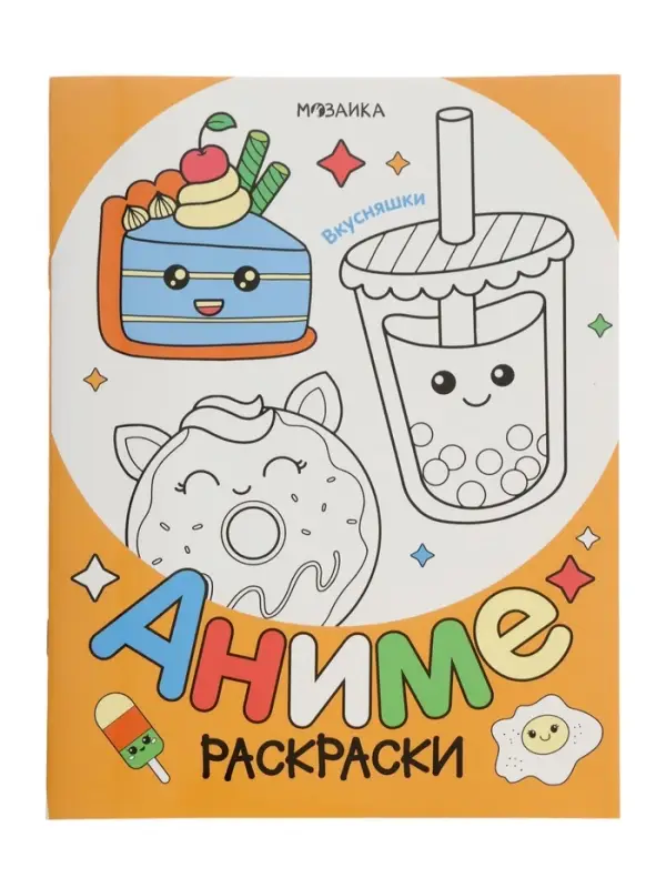 Раскраска "Аниме, Вкусняшки"