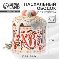 Форма ободок для кулича &laquo;Орнамент&raquo; на пасху, 32.2&times;9 см