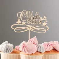 Топпер Дарим Красиво &laquo;С Новым Годом с вензелями&raquo;, золотой, 11&times;7 см