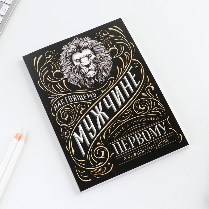 Ежедневник А5, 80 л &laquo;Мужчина&raquo;