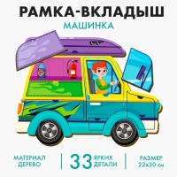 Рамка-вкладыш &laquo;Машинка&raquo;