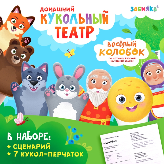 Кукольный театр &laquo;Сказка: Колобок&raquo;, 7 кукол на руку, сценарий