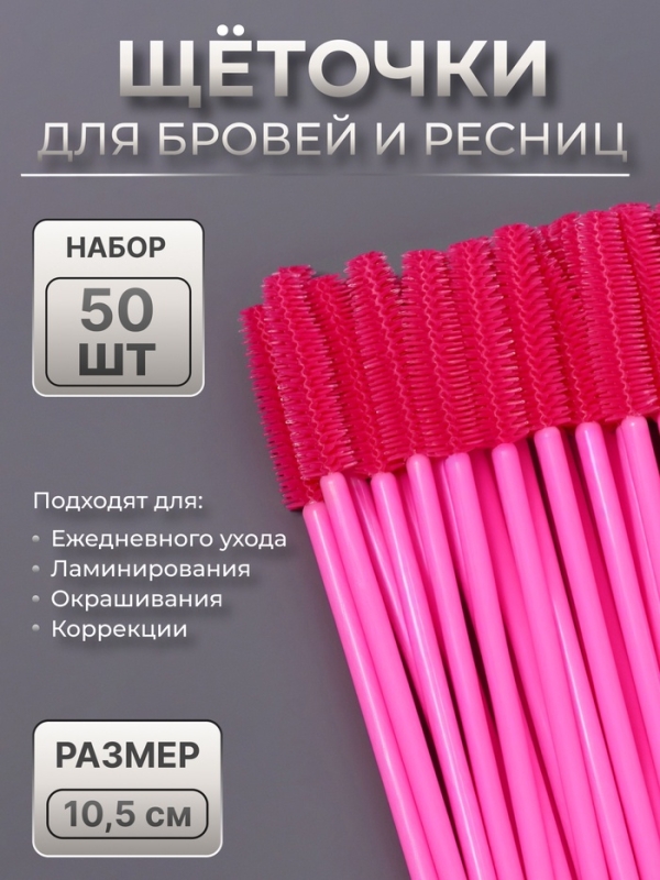 Щёточки для бровей и ресниц, силиконовые, набор - 50 шт, 10,5 см, цвет розовый Щёточки для бровей и ресниц, силиконовые, набор - 50 шт, 10,5 см, цвет розовый