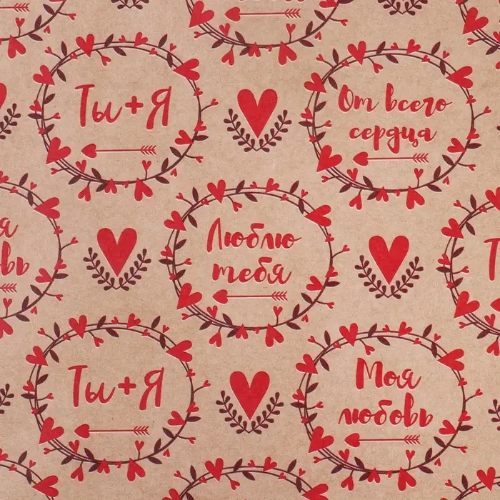 Бумага упаковочная крафтовая &laquo;Для тебя&raquo;, 50х70 см