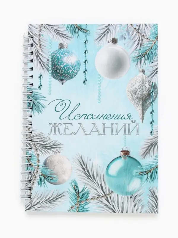 Ежедневник А5 на гребне в твёрдой обложке 80 л "Исполнения желаний"