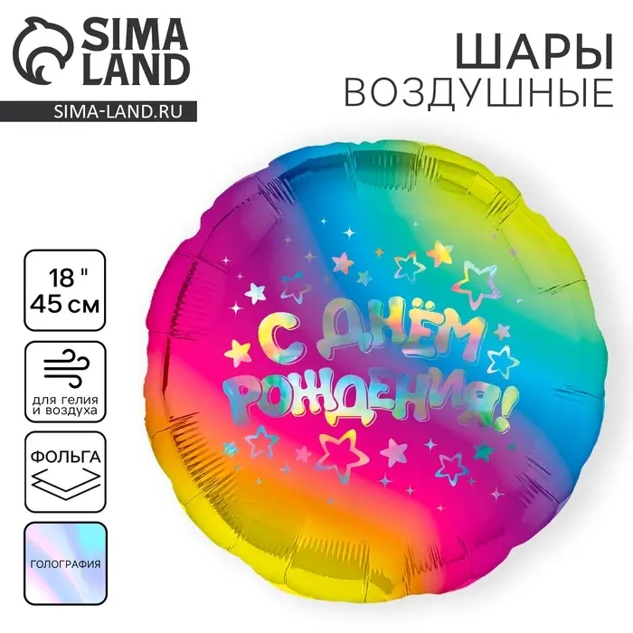 Воздушный шар фольгированный 18" &laquo;С днём рождения&raquo;, круг, голография