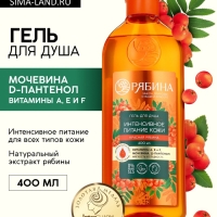 Гель для душа, интенсивное питание кожи, аромат рябины, 400 мл, Рябина