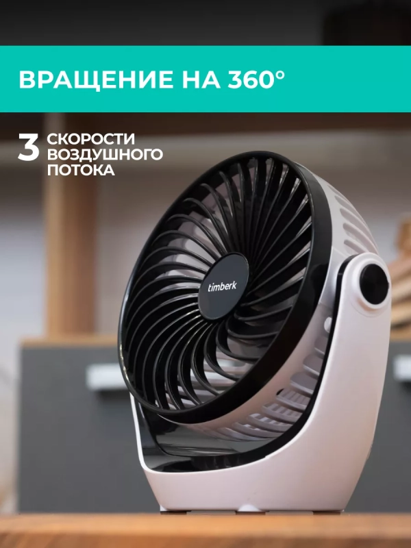 Настольный USB вентилятор с аккумулятором