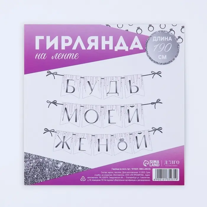 Гирлянда на ленте &laquo;Будь моей женой&raquo;, свадебная, дл. 190 см