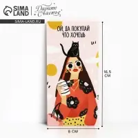 Конверт для денег &laquo;Покупай, что хочешь&raquo;, 16.5&times;8 см