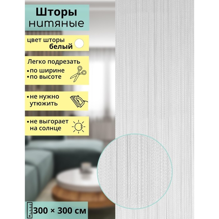 Штора - занавеска декоративная, нитяная, 300×300 см, цвет белый Штора - занавеска декоративная, нитяная, 300×300 см, цвет белый