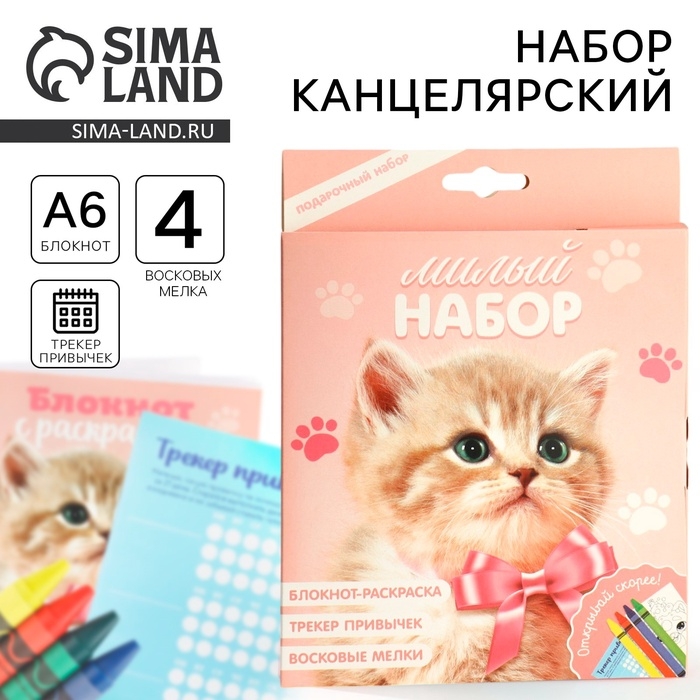 Подарочный набор блокнот-раскраска А6, трекер привычек и восковые мелки «Котенок» Подарочный набор блокнот-раскраска А6, трекер привычек и восковые мелки «Котенок»