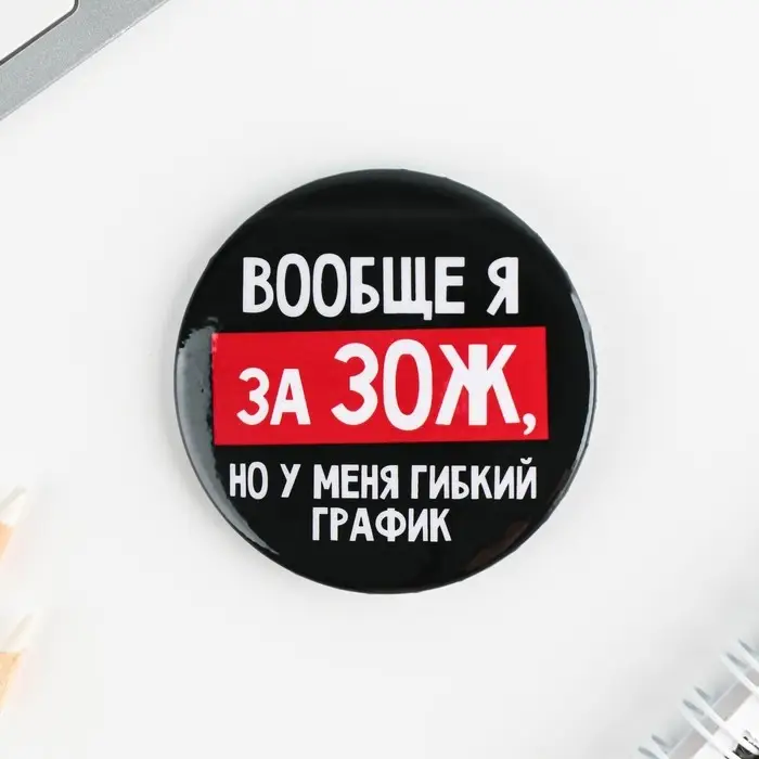 Значки закатные &laquo;Оскорбительные&raquo;, 56 мм, МИКС