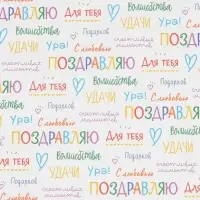 Бумага упаковочная крафтовая &laquo;Поздравляю&raquo;, 70 х 100 см