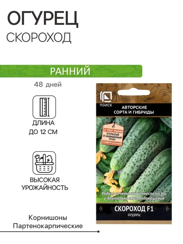 Семена Огурец Скороход, F1, 12шт