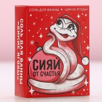 Соль для ванны &laquo;Сияй от счастья&raquo;, 100 г, аромат диких ягод, Новый Год