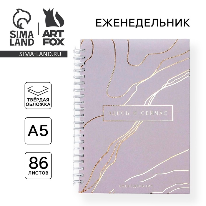 Планер-еженедельник А5, 86 л. В твердой обложке, на гребне &laquo;Здесь и сейчас&raquo;