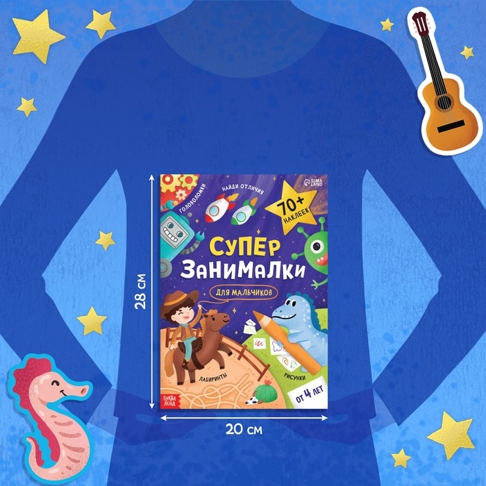 Книга с наклейками &laquo;Супер-занималки. Для мальчиков&raquo;