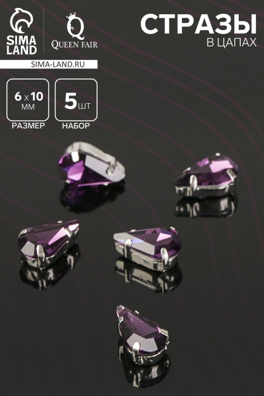Стразы в цапах (набор 5 шт.), 6 × 10 мм, цвет фиолетовый в серебре Стразы в цапах (набор 5 шт.), 6 × 10 мм, цвет фиолетовый в серебре