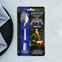 Ложка чайная с гравировкой с 23 Февраля &laquo;Дмитрий&raquo;, 3 х 14 см.