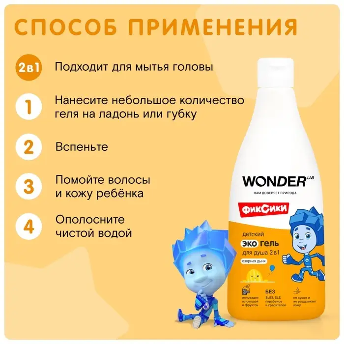 Детский экогель для душа WONDER LAB озорная дыня, 550 мл