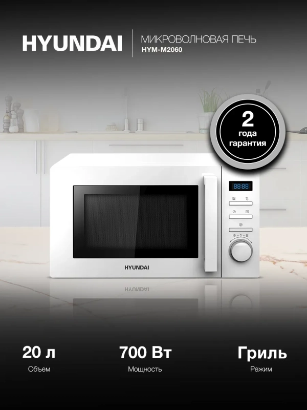 Микроволновая Печь HYM-M2060 20л. 700Вт белый