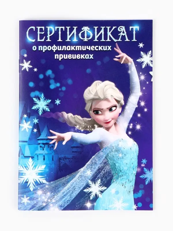 Прививочный сертификат А6, 24 стр "Холодное сердце"