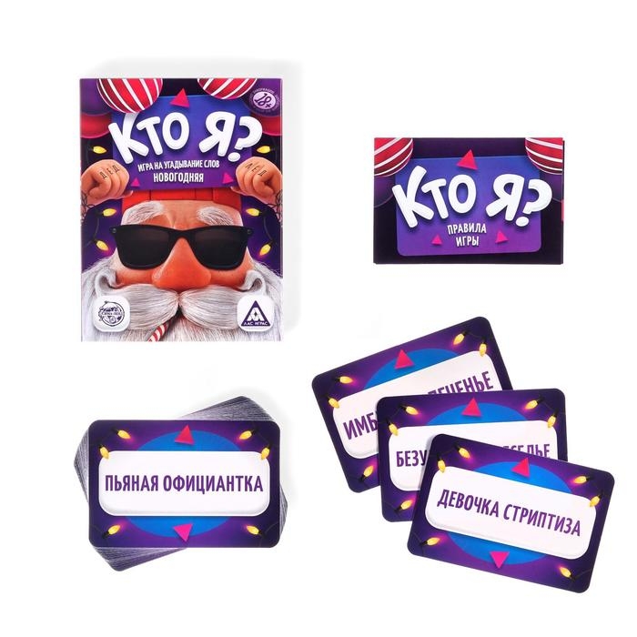 Новогодняя настольная игра &laquo;Новый год:Кто я?&raquo;, 50 карт, 18+