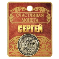 Монета сувенир именная &laquo;Сергей&raquo;, d=2,5 см.