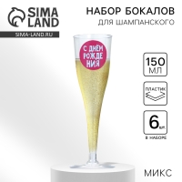 Набор пластиковых бокалов под шампанское «Яркий др», МИКС, 150 мл Набор пластиковых бокалов под шампанское «Яркий др», МИКС, 150 мл