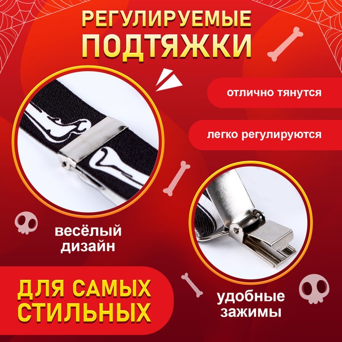 Карнавальные подтяжки &laquo;Скелетошка&raquo;
