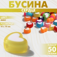 Бусина из пластика &laquo;Сердце&raquo;, 10&times;10 мм, (набор 50 г), цвет МИКС