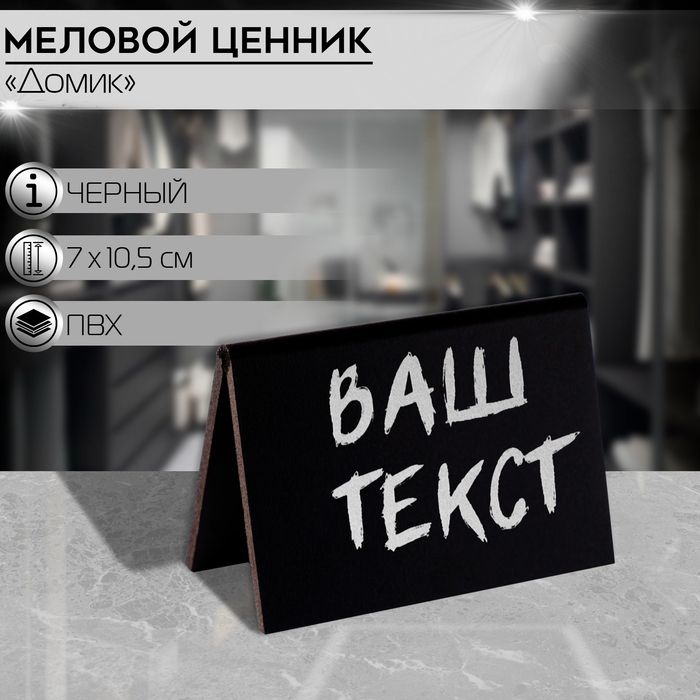 Ценник для надписей меловым маркером &laquo;Домик&raquo; А7, 10,5&times;3,5&times;7 см, цвет чёрный