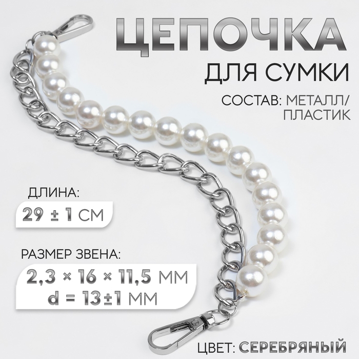 Цепочка для сумки, с жемчугом, d = 13 ± 1 мм, 2,3 × 16 × 11,5 мм, 29 ± 1 см, цвет серебряный Цепочка для сумки, с жемчугом, d = 13 ± 1 мм, 2,3 × 16 × 11,5 мм, 29 ± 1 см, цвет серебряный