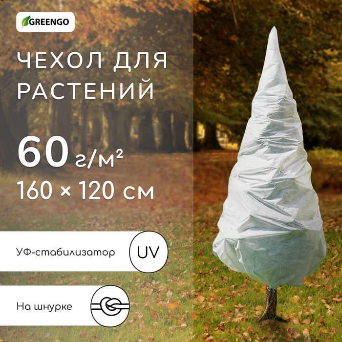 Чехол для растений, конус на завязках, 160 × 120 см, спанбонд с УФ-стабилизатором, плотность 60 г/м², МИКС Чехол для растений, конус на завязках, 160 × 120 см, спанбонд с УФ-стабилизатором, плотность 60 г/м², МИКС