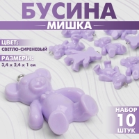 Бусина «Мишка» 3,4×2,4×1 см, (набор 10 шт.), цвет светло-сиреневый Бусина «Мишка» 3,4×2,4×1 см, (набор 10 шт.), цвет светло-сиреневый