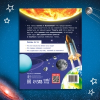 Энциклопедия &laquo;200 фактов о космосе&raquo;, 48 стр.